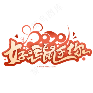 鼠年语录好运鼠于你创意字体