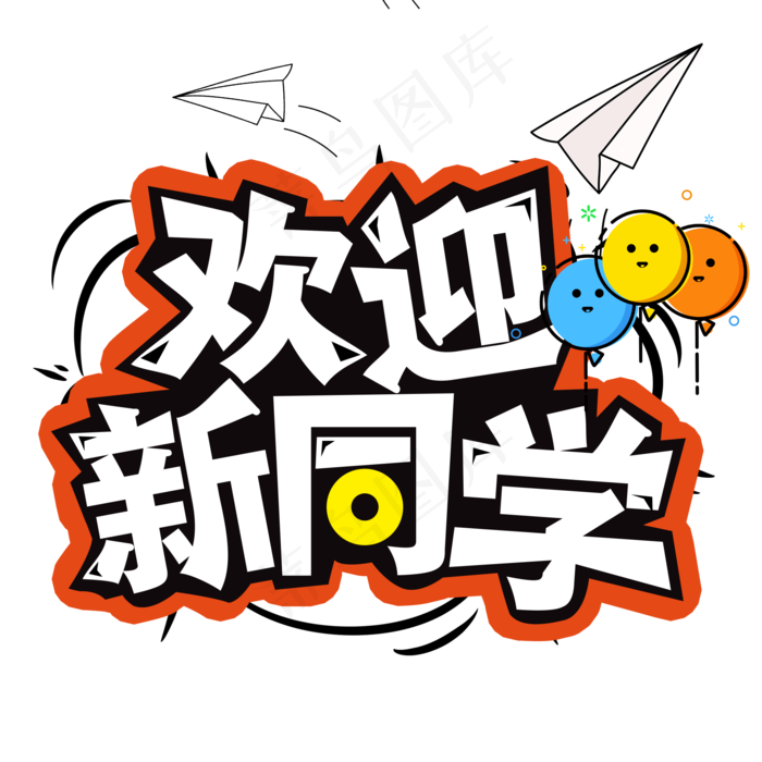 开学季欢迎新同学创意字(2000*2000px)psd模版下载