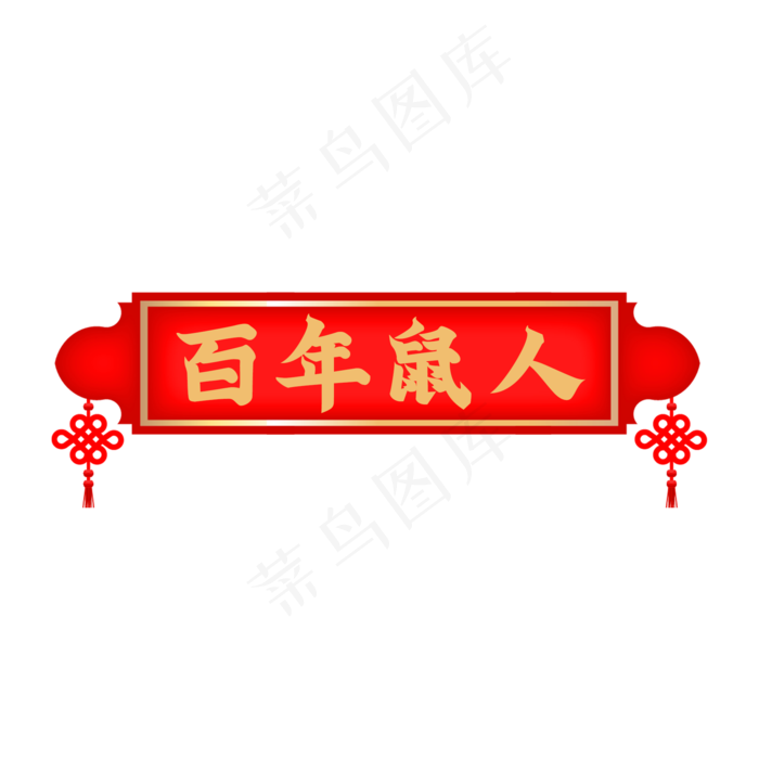 百年鼠人吉祥标题语,免抠元素(2000X2000(DPI:150))psd模版下载