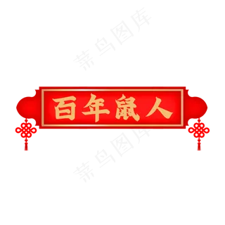 百年鼠人吉祥标题语,免抠元素