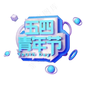 电商字体五四青年节艺术字