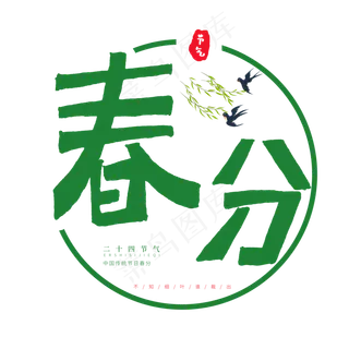 中国传统节日二十四节气卡通字春分