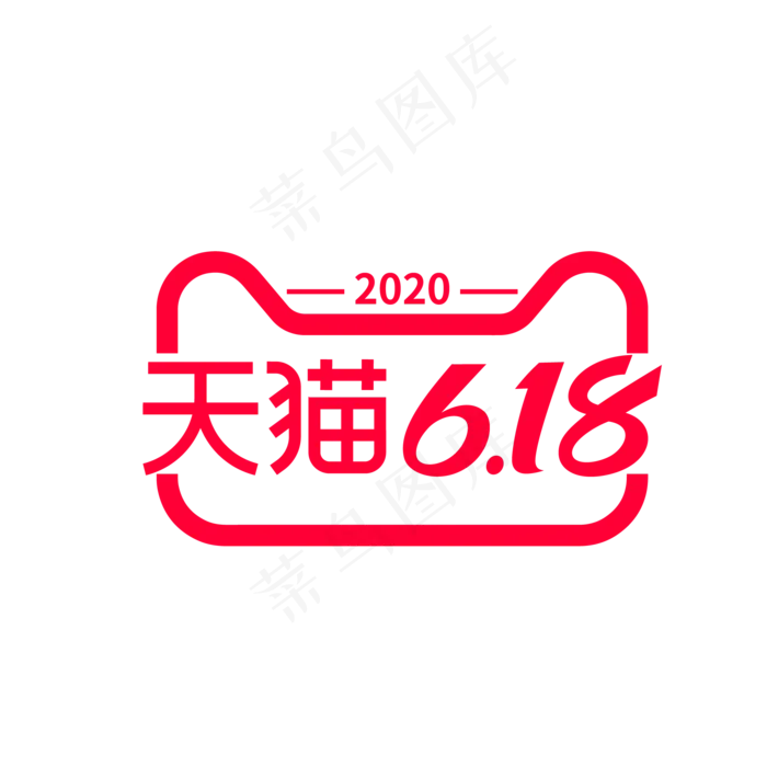 矢量天猫618标识