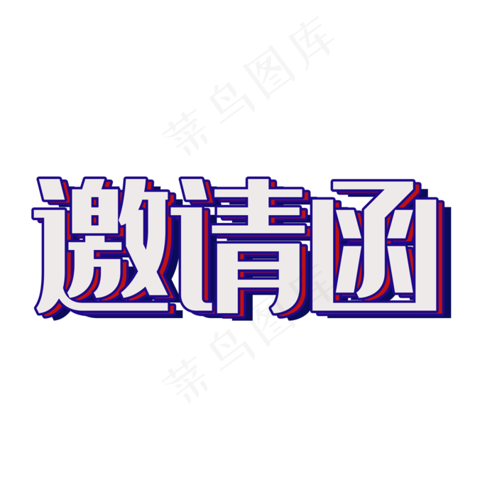 邀请函字体