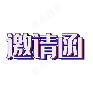 邀请函字体