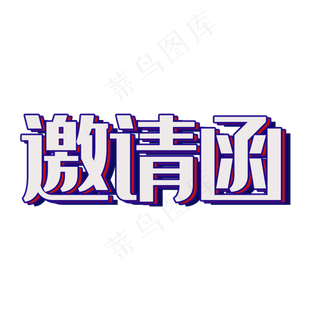 邀请函字体