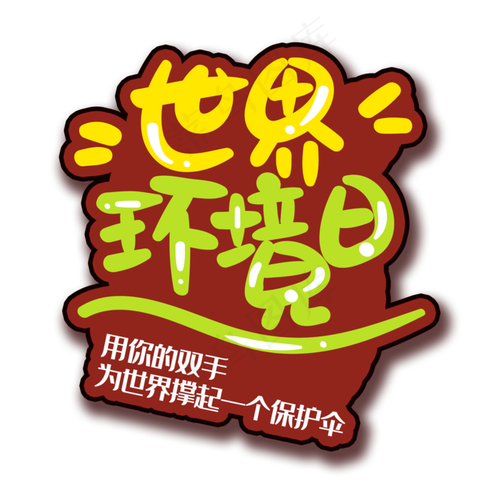 手写字环境日