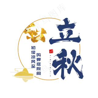 立秋二十四节气