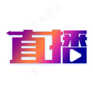 直播艺术字下载