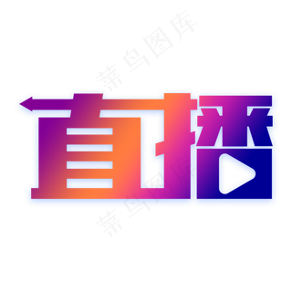 直播艺术字下载