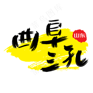 热门景区—曲阜三孔手写手绘书法矢量艺术字