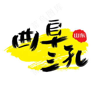 热门景区—曲阜三孔手写手绘书法矢量艺术字