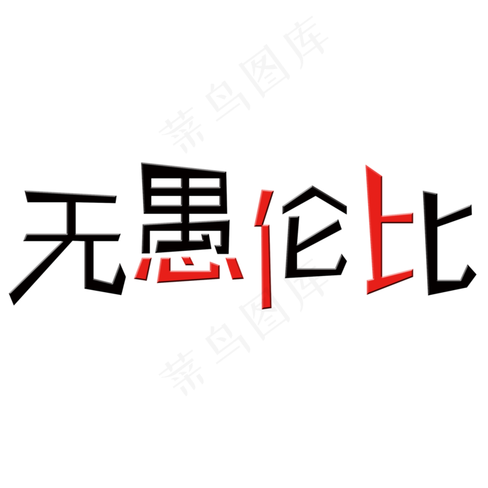 无愚伦比艺术字