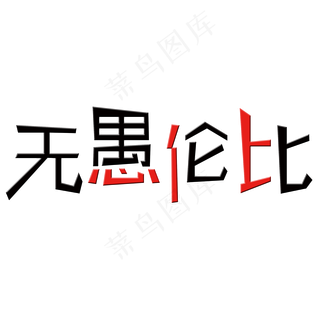 无愚伦比艺术字