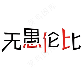 无愚伦比艺术字