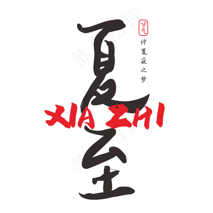 夏至书法字体设计(2000X2000(DPI:150))psd模版下载