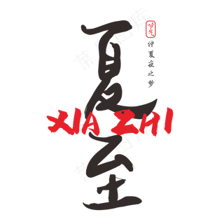 夏至书法字体设计