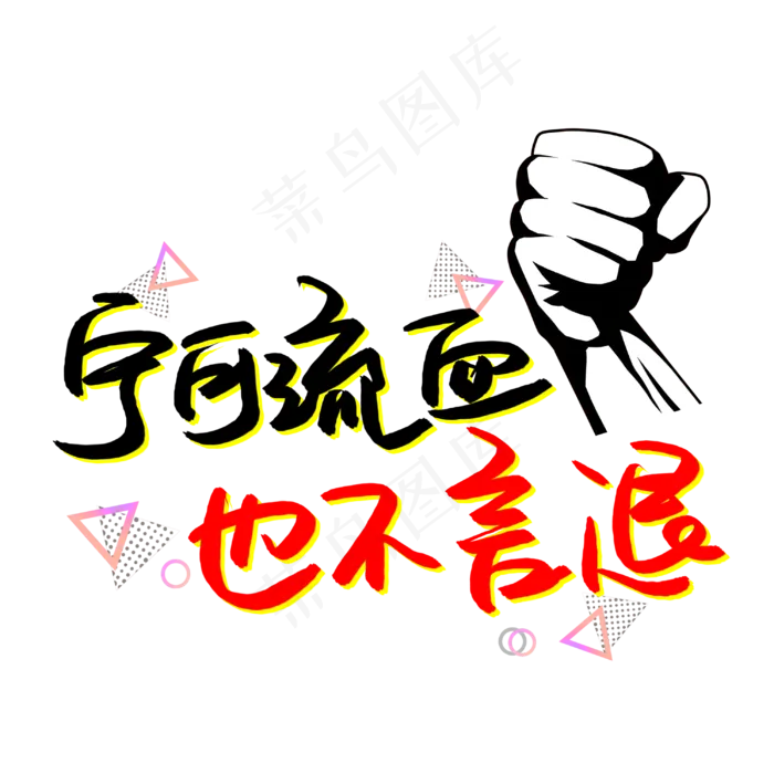 宁可流血也不言退(3003X3003(DPI:72))psd模版下载