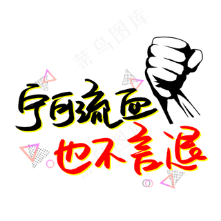 宁可流血也不言退