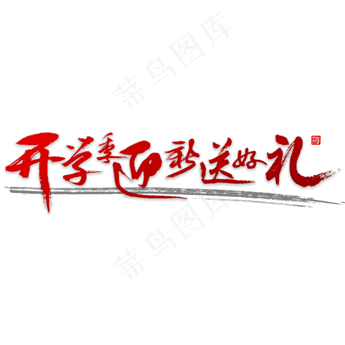 开学季迎新送好礼(4000X4000(DPI:72))psd模版下载