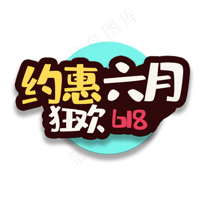 艺术字约惠六月(2000X2000(DPI:150))psd模版下载