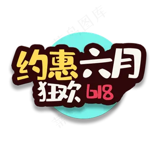 艺术字约惠六月