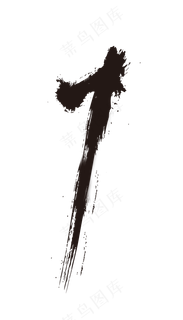 水墨数字1,免抠元素艺术字