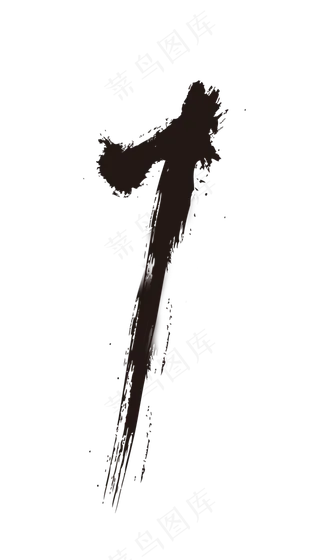 水墨数字1,免抠元素艺术字
