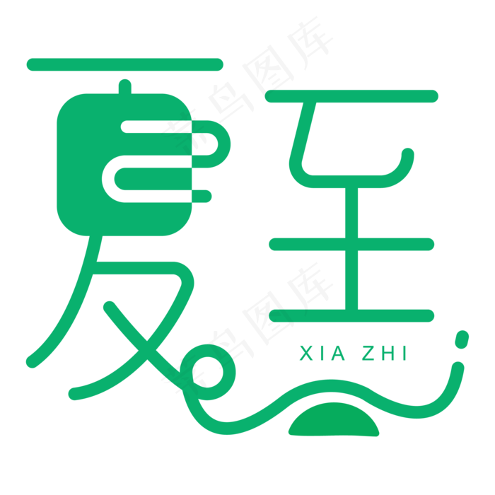 夏至艺术字(2084*2084px 	      )ai矢量模版下载