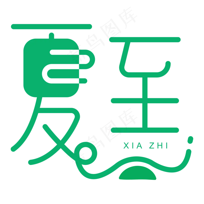夏至艺术字(2084*2084px 	      )ai矢量模版下载
