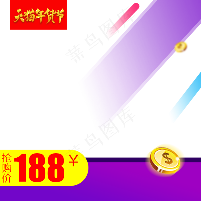 紫色几何2019年货节主图直通车,免抠元素