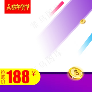 紫色几何2019年货节主图直通车,免抠元素