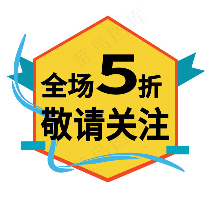 全场5折敬请关注电商标签ai矢量模版下载