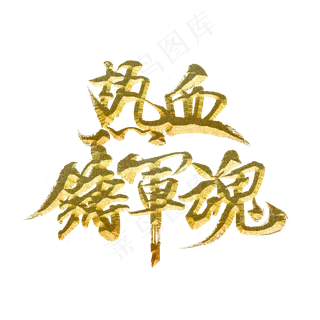 热血铸军魂标题字