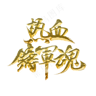 热血铸军魂标题字