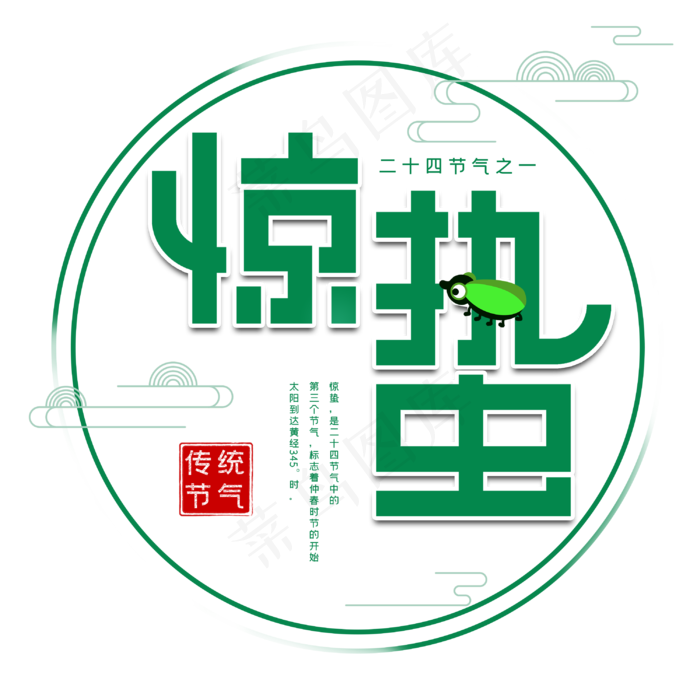 惊蛰创意字体设计