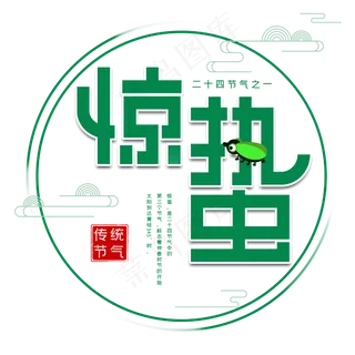 惊蛰创意字体设计