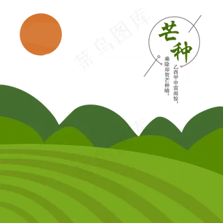 芒种二十四节气绿色山坡