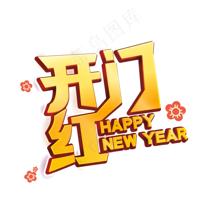 开门红新年艺术字(3000X3000(DPI:300))ai矢量模版下载