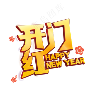 开门红新年艺术字