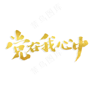 党在我心中书法艺术字