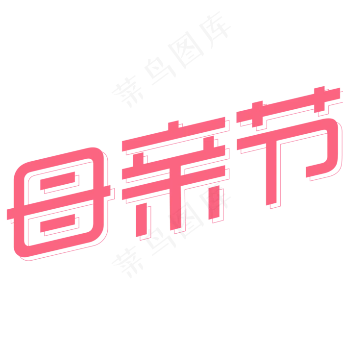 母亲节2.5d字体设计