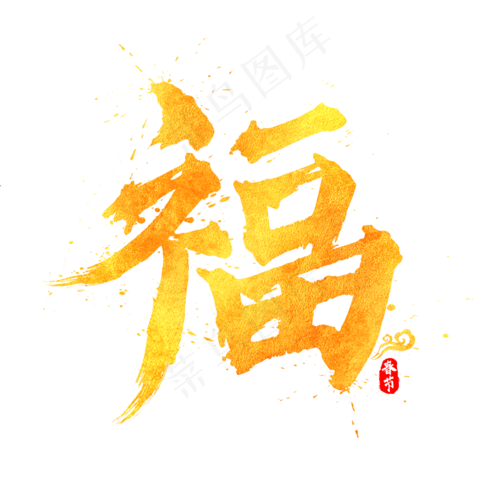 春节福字中国风书法水墨毛笔艺术字(2000*2000px)psd模版下载