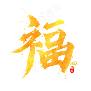 春节福字中国风书法水墨毛笔艺术字