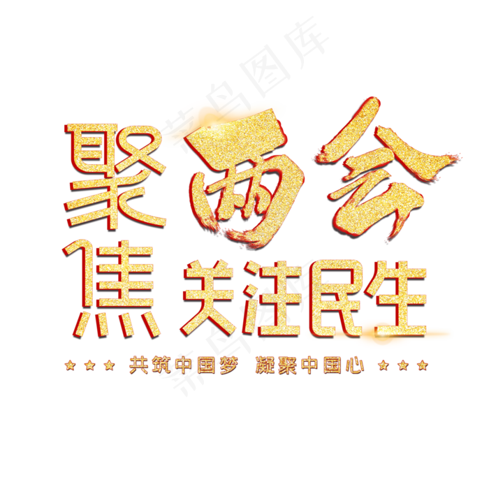 聚集两会关注民生字体设计