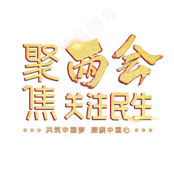 聚集两会关注民生字体设计(3000X3000(DPI:300))psd模版下载