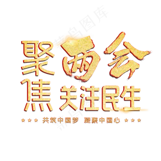 聚集两会关注民生字体设计
