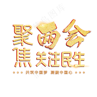 聚集两会关注民生字体设计