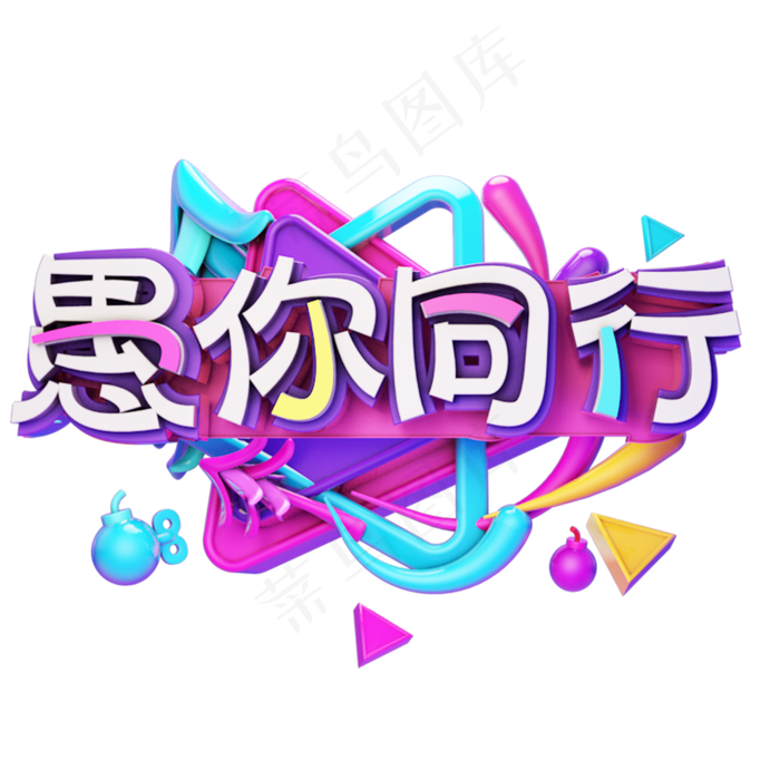 4.1愚你同行
