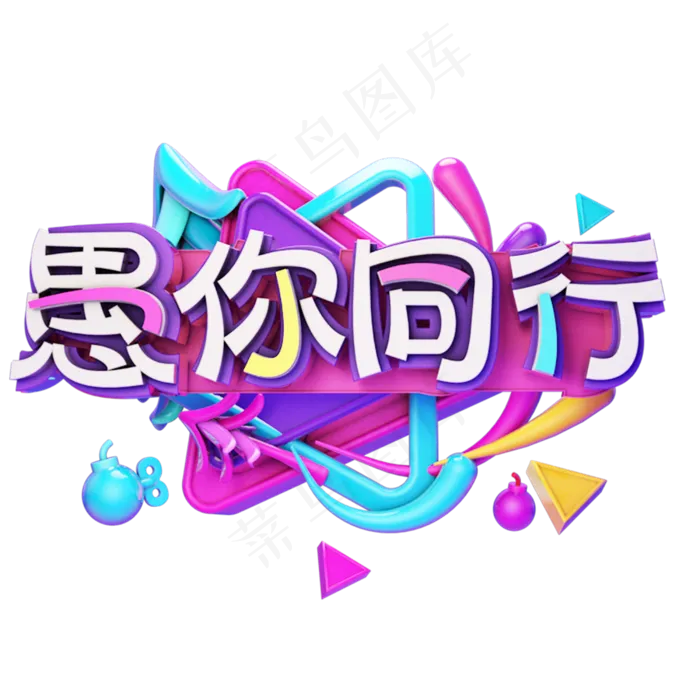 4.1愚你同行(2500X2500)